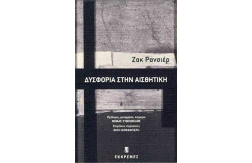 ΔΥΣΦΟΡΙΑ ΣΤΗΝ ΑΙΣΘΗΤΙΚΗ