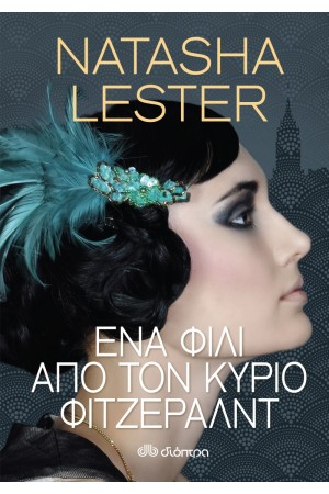 ΕΝΑ ΦΙΛΙ ΑΠΟ ΤΟΝ ΚΥΡΙΟ ΦΙΤΖΕΡΑΛΝΤ