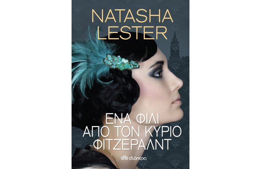 ΕΝΑ ΦΙΛΙ ΑΠΟ ΤΟΝ ΚΥΡΙΟ ΦΙΤΖΕΡΑΛΝΤ