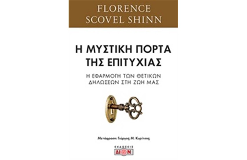 Η ΜΥΣΤΙΚΗ ΠΟΡΤΑ ΤΗΣ ΕΠΙΤΥΧΙΑΣ