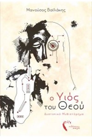 Ο ΥΙΟΣ ΤΟΥ ΘΕΟΥ
