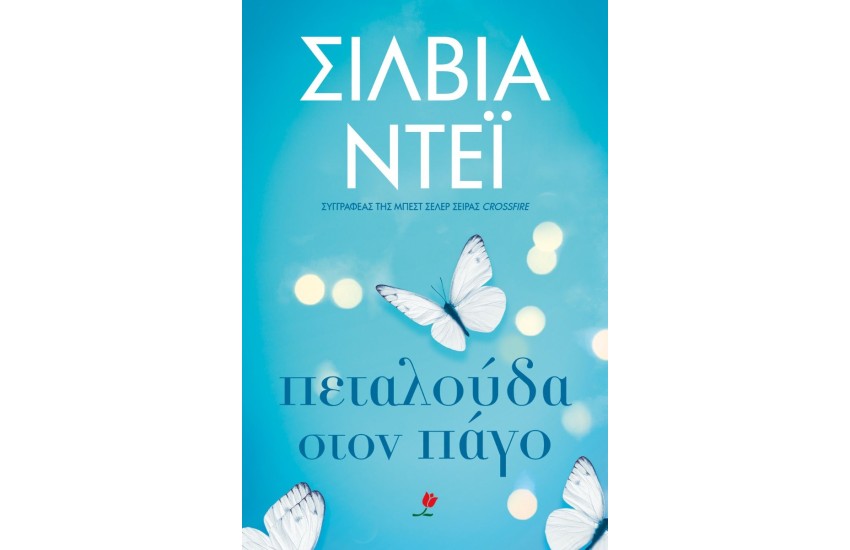 ΠΕΤΑΛΟΥΔΑ ΣΤΟΝ ΠΑΓΟ