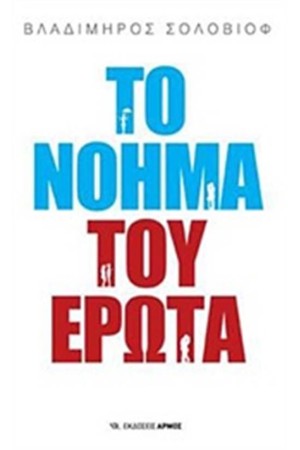 ΤΟ ΝΟΗΜΑ ΤΟΥ ΕΡΩΤΑ