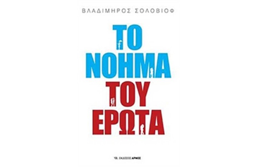 ΤΟ ΝΟΗΜΑ ΤΟΥ ΕΡΩΤΑ