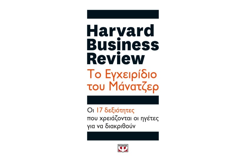 HARVARD BUSINESS REVIEW - ΤΟ ΕΓΧΕΙΡΙΔΙΟ ΤΟΥ ΜΑΝΑΤΖΕΡ