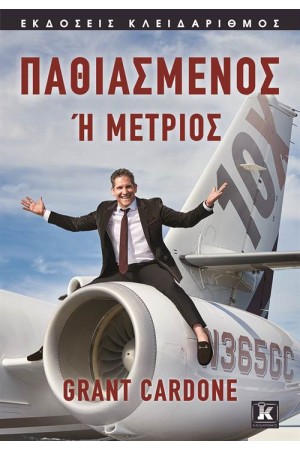 ΠΑΘΙΑΣΜΕΝΟΣ Ή ΜΕΤΡΙΟΣ
