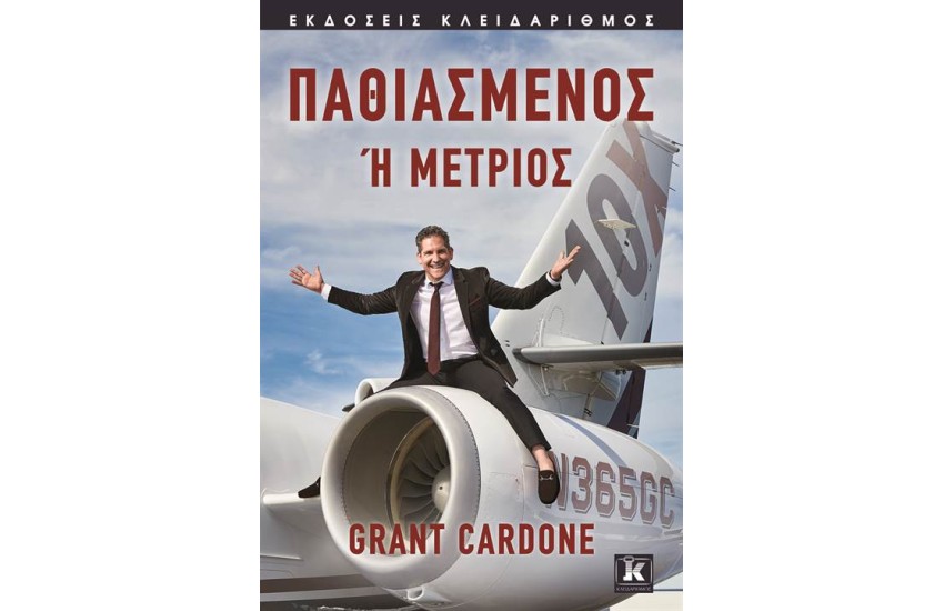 ΠΑΘΙΑΣΜΕΝΟΣ Ή ΜΕΤΡΙΟΣ