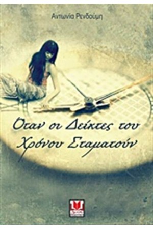 ΟΤΑΝ ΟΙ ΔΕΙΚΤΕΣ ΤΟΥ ΧΡΟΝΟΥ ΣΤΑΜΑΤΟΥΝ
