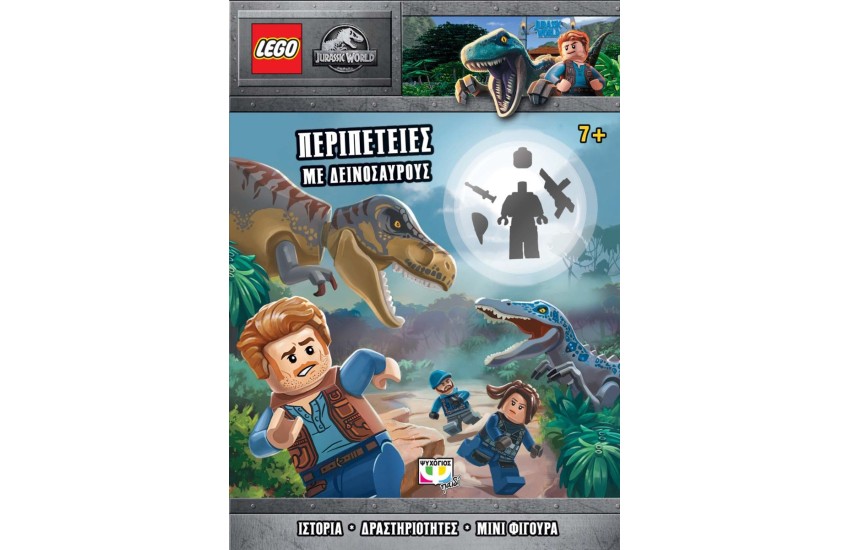 LEGO JURASSIC WORLD: ΠΕΡΙΠΕΤΕΙΕΣ ΜΕ ΔΕΙΝΟΣΑΥΡΟΥΣ