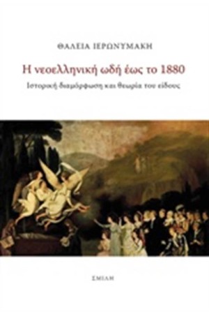 Η ΝΕΟΕΛΛΗΝΙΚΗ ΩΔΗ ΩΣ ΤΟ 1880