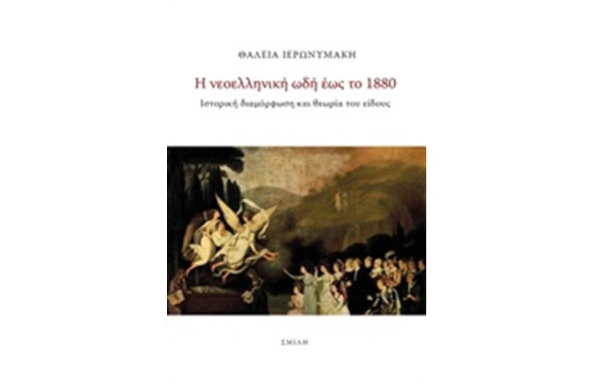 Η ΝΕΟΕΛΛΗΝΙΚΗ ΩΔΗ ΩΣ ΤΟ 1880