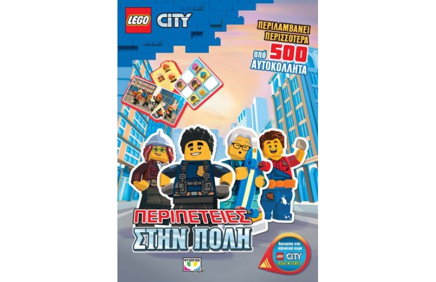 LEGO CITY: ΠΕΡΙΠΕΤΕΙΕΣ ΣΤΗΝ ΠΟΛΗ