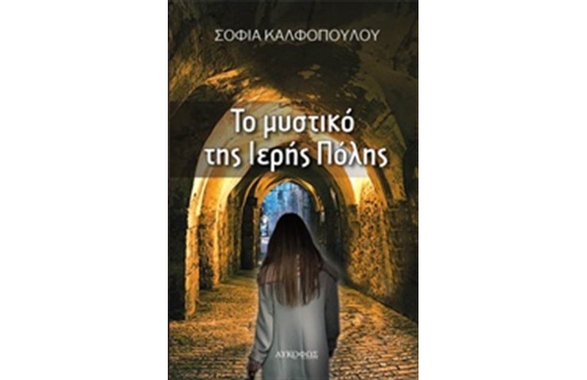 ΤΟ ΜΥΣΤΙΚΟ ΤΗΣ ΙΕΡΗΣ ΠΟΛΗΣ