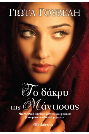 ΤΟ ΔΑΚΡΥ ΤΗΣ ΜΑΝΤΙΣΣΑΣ