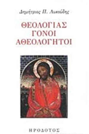 ΘΕΟΛΟΓΙΑΣ ΓΟΝΟΙ ΑΘΕΟΛΟΓΗΤΟΙ