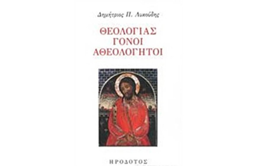 ΘΕΟΛΟΓΙΑΣ ΓΟΝΟΙ ΑΘΕΟΛΟΓΗΤΟΙ