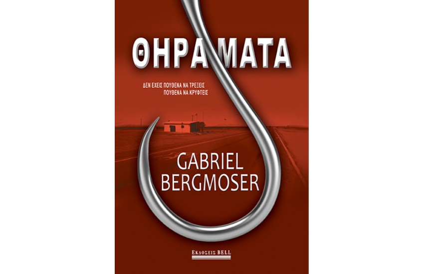 ΘΗΡΑΜΑΤΑ