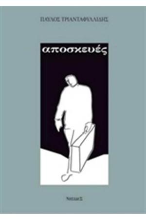 ΑΠΟΣΚΕΥΕΣ