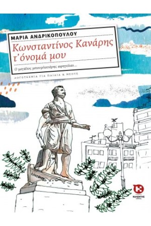 ΚΩΝΣΤΑΝΤΙΝΟΣ ΚΑΝΑΡΗΣ Τ' ΟΝΟΜΑ ΜΟΥ