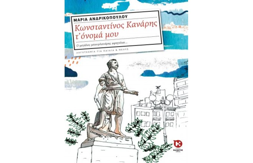 ΚΩΝΣΤΑΝΤΙΝΟΣ ΚΑΝΑΡΗΣ Τ' ΟΝΟΜΑ ΜΟΥ