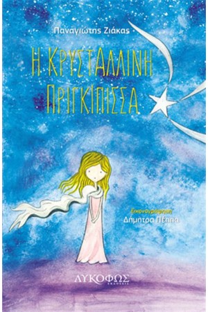 Η ΚΡΥΣΤΑΛΛΙΝΗ ΠΡΙΓΚΙΠΙΣΣΑ