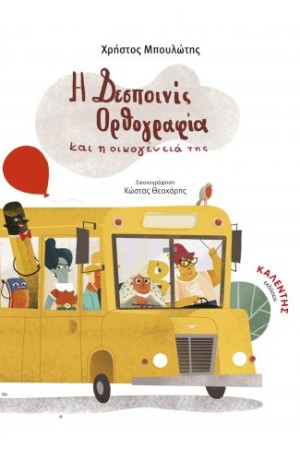 Η ΔΕΣΠΟΙΝΙΣ ΟΡΘΟΓΡΑΦΙΑ ΚΑΙ Η ΟΙΚΟΓΕΝΕΙΑ ΤΗΣ