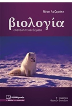 ΒΙΟΛΟΓΙΑ Γ' ΛΥΚΕΙΟΥ ΣΠΟΥΔΩΝ ΥΓΕΙΑΣ