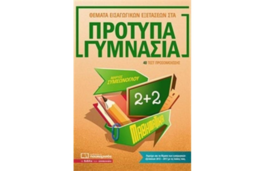 ΘΕΜΑΤΑ ΕΙΣΑΓΩΓΙΚΩΝ ΕΞΕΤΑΣΕΩΝ ΣΤΑ ΠΡΟΤΥΠΑ ΓΥΜΝΑΣΙΑ: ΜΑΘΗΜΑΤΙΚΑ