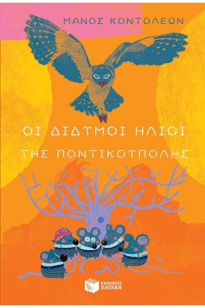 ΟΙ ΔΙΔΥΜΟΙ ΗΛΙΟΙ ΤΗΣ ΠΟΝΤΙΚΟΥΠΟΛΗΣ