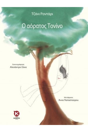 Ο ΑΟΡΑΤΟΣ ΤΟΝΙΝΟ