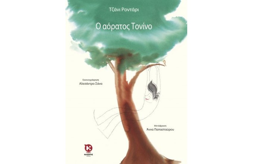 Ο ΑΟΡΑΤΟΣ ΤΟΝΙΝΟ