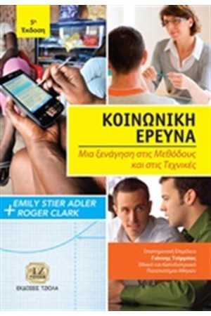 ΚΟΙΝΩΝΙΚΗ ΕΡΕΥΝΑ