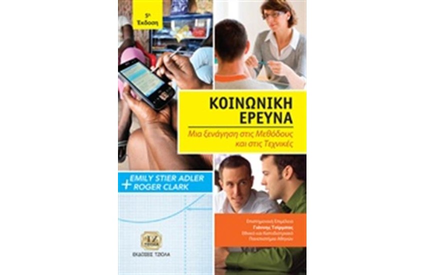 ΚΟΙΝΩΝΙΚΗ ΕΡΕΥΝΑ
