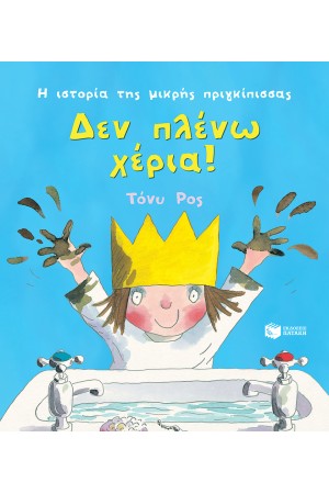 ΔΕΝ ΠΛΕΝΩ ΧΕΡΙΑ!