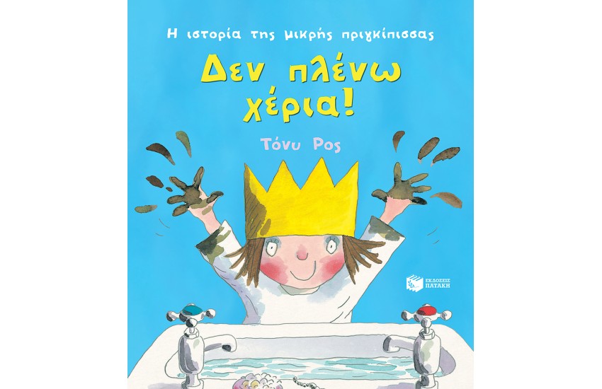 ΔΕΝ ΠΛΕΝΩ ΧΕΡΙΑ!