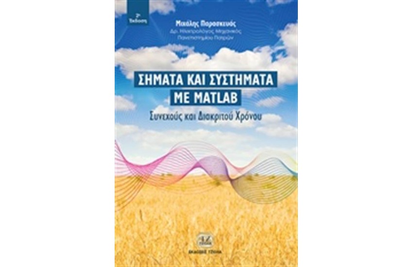 ΣΗΜΑΤΑ ΚΑΙ ΣΥΣΤΗΜΑΤΑ ΜΕ MATLAB