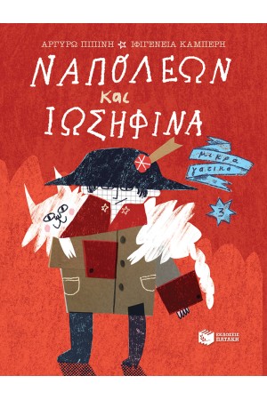 ΝΑΠΟΛΕΩΝ ΚΑΙ ΙΩΣΗΦΙΝΑ ΝΑΠΟΛΕΩΝ ΚΑΙ ΙΩΣΗΦΙΝΑ