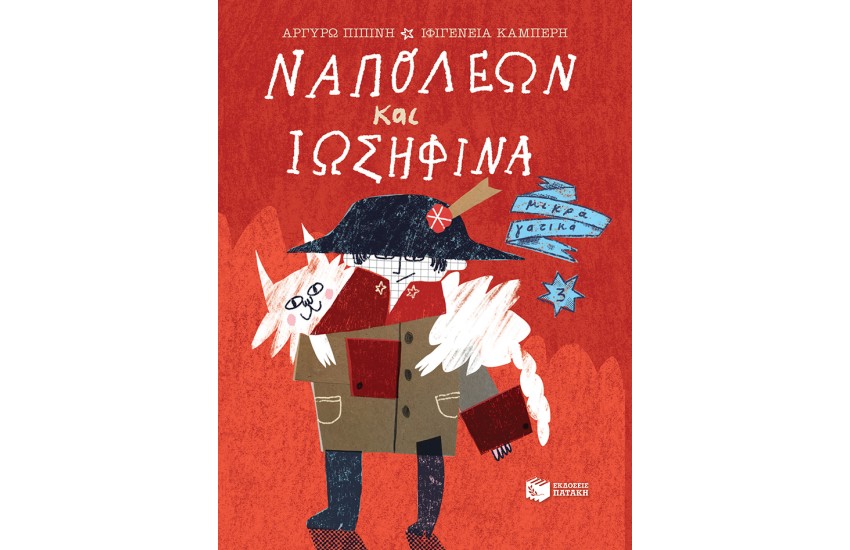 ΝΑΠΟΛΕΩΝ ΚΑΙ ΙΩΣΗΦΙΝΑ