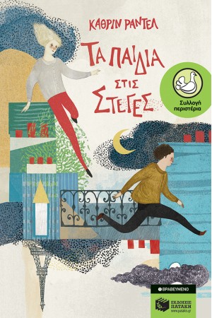 ΤΑ ΠΑΙΔΙΑ ΣΤΙΣ ΣΤΕΓΕΣ ΤΑ ΠΑΙΔΙΑ ΣΤΙΣ ΣΤΕΓΕΣ