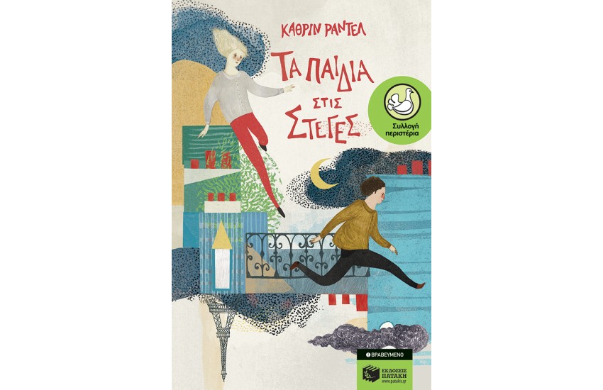 ΤΑ ΠΑΙΔΙΑ ΣΤΙΣ ΣΤΕΓΕΣ