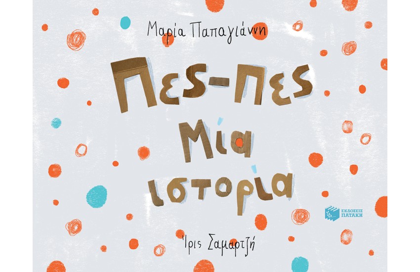 ΠΕΣ-ΠΕΣ ΜΙΑ ΙΣΤΟΡΙΑ