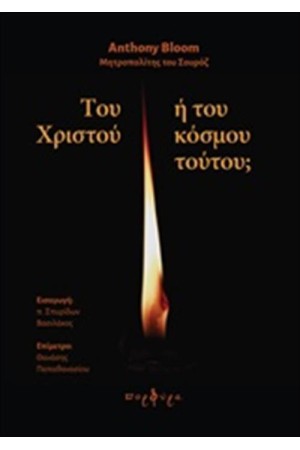ΤΟΥ ΧΡΙΣΤΟΥ Ή ΤΟΥ ΚΟΣΜΟΥ ΤΟΥΤΟΥ;