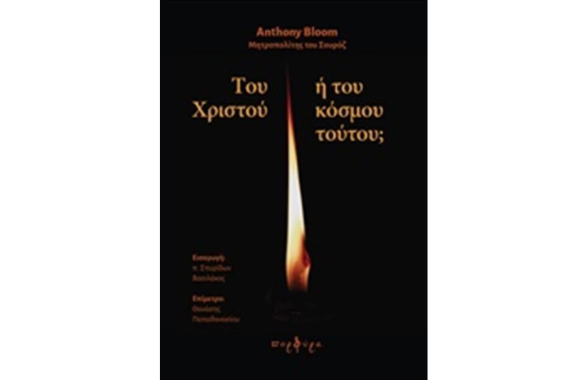 ΤΟΥ ΧΡΙΣΤΟΥ Ή ΤΟΥ ΚΟΣΜΟΥ ΤΟΥΤΟΥ;
