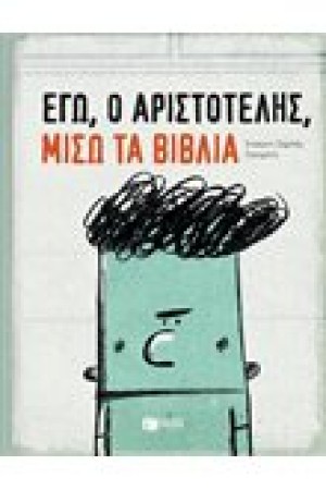 ΕΓΩ, Ο ΑΡΙΣΤΟΤΕΛΗΣ, ΜΙΣΩ ΤΑ ΒΙΒΛΙΑ