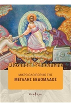 ΜΙΚΡΟ ΟΔΟΙΠΟΡΙΚΟ ΤΗΣ ΜΕΓΑΛΗΣ ΒΔΟΜΑΔΑΣ