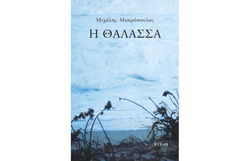 Η ΘΑΛΑΣΣΑ