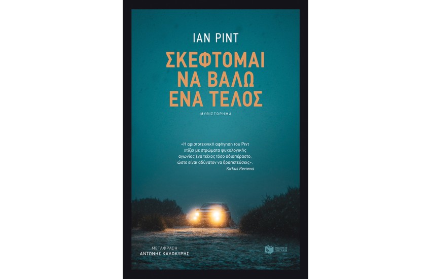 ΣΚΕΦΤΟΜΑΙ ΝΑ ΒΑΛΩ ΕΝΑ ΤΕΛΟΣ