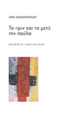 ΤΟ ΠΡΙΝ ΚΑΙ ΤΟ ΜΕΤΑ ΤΗΝ ΠΑΥΛΑ ΤΟ ΠΡΙΝ ΚΑΙ ΤΟ ΜΕΤΑ ΤΗΝ ΠΑΥΛΑ