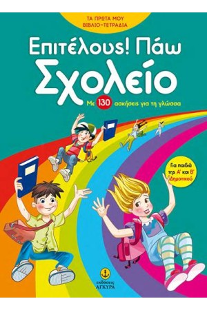 ΕΠΙΤΕΛΟΥΣ! ΠΑΩ ΣΧΟΛΕΙΟ