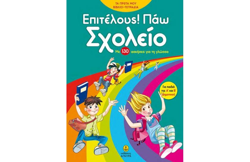 ΕΠΙΤΕΛΟΥΣ! ΠΑΩ ΣΧΟΛΕΙΟ